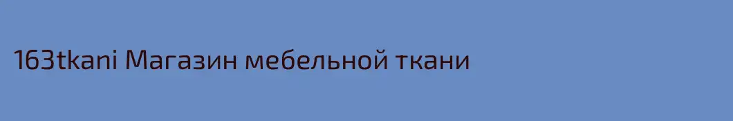 163tkani Магазин мебельной ткани